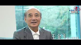 2025  王金平訪談推薦孝親活動